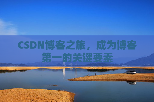 CSDN博客之旅，成为博客第一的关键要素
